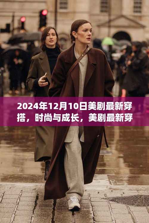 美剧最新穿搭背后的故事,时尚成长与自信变化的启示(2024年12月10日)