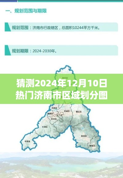 揭秘未来蓝图,探寻济南热门区域划分图的心灵之旅(预测至2024年)