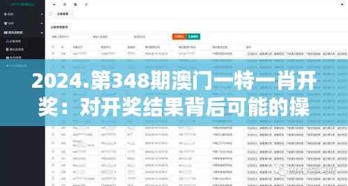 2024.第348期澳门一特一肖开奖:对开奖结果背后可能的操纵行为的担忧