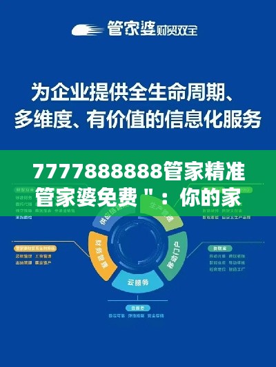 7777888888管家精准管家婆免费":你的家庭经济得力助手