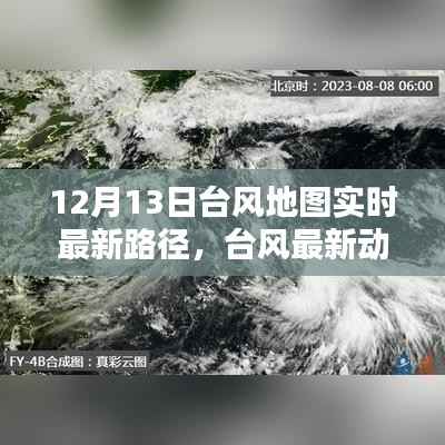 12月13日台风实时路径解析与最新动态