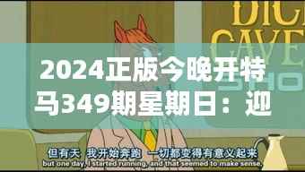 2024正版今晚开特马349期星期日:迎接新一期的期待与激情
