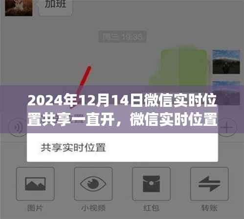 微信实时位置共享功能深度解析，从开启到发展的历程与影响（2024年视角）