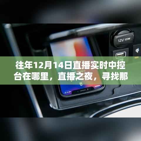 寻找特殊陪伴坐标，往年直播之夜直播实时中控台位置揭秘