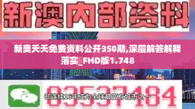 新奥天天免费资料公开350期,深层解答解释落实_FHD版1.748