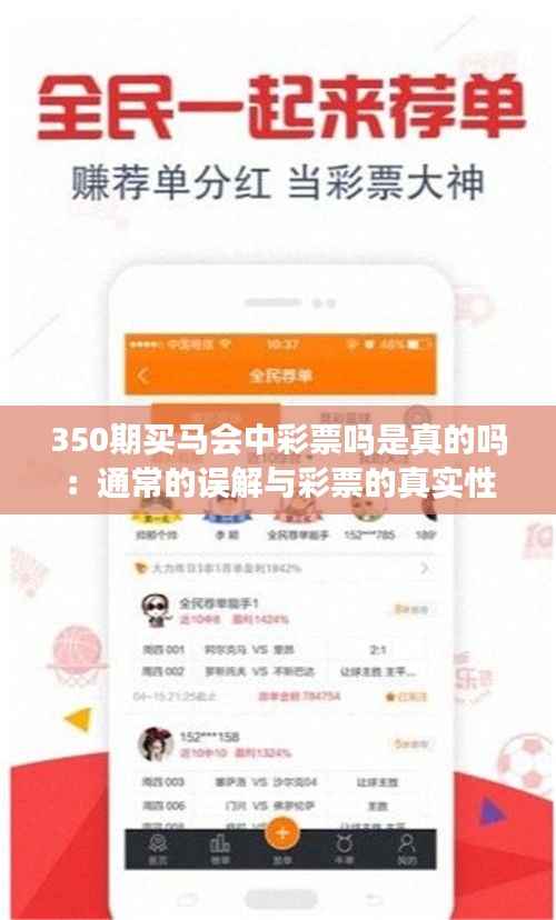 350期买马会中彩票吗是真的吗:通常的误解与彩票的真实性