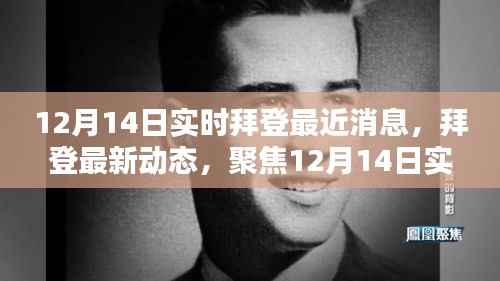 拜登最新动态,聚焦十二月十四日实时消息更新