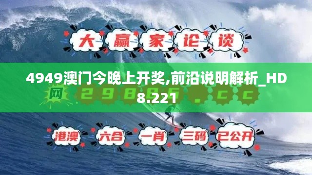 4949澳门今晚上开奖,前沿说明解析_HD8.221