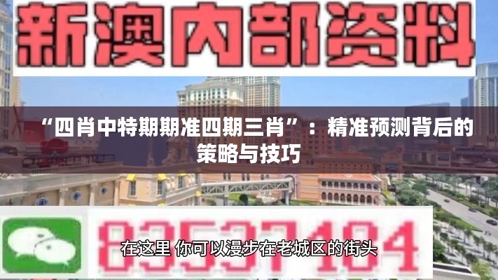 “四肖中特期期准四期三肖”:精准预测背后的策略与技巧