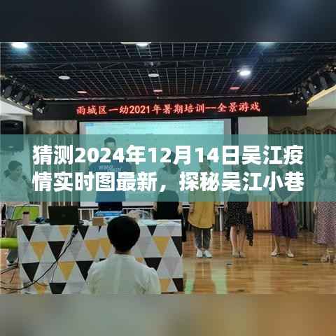 探秘吴江小巷深处的独特风味,疫情迷雾中的特色小店与最新疫情实时图猜测