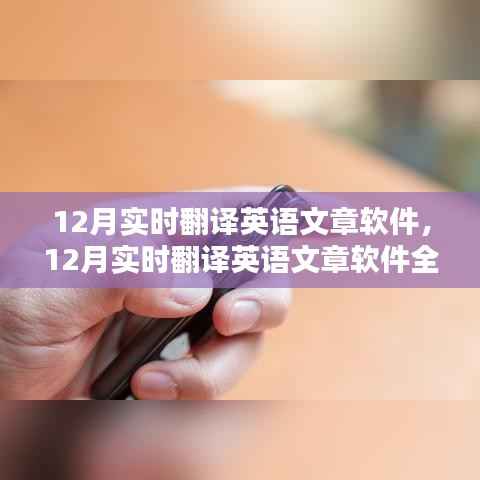 12月实时翻译英语文章软件全面评测与介绍，功能、性能及使用体验解析