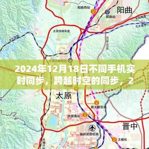 跨越时空,2024年手机实时同步技术的里程碑,实现不同手机的无缝连接