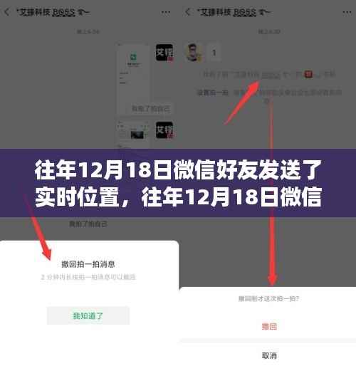 微信好友实时位置共享,便捷还是隐私泄露风险?往年12月18日的思考