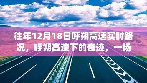 呼朔高速奇迹之旅,探寻内心平静的远离尘嚣之旅实时路况回顾