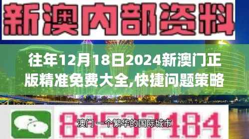 往年12月18日2024新澳门正版精准免费大全,快捷问题策略设计_MP4.235
