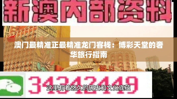 澳门最精准正最精准龙门客栈:博彩天堂的奢华旅行指南