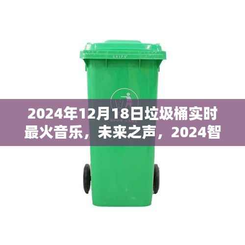 音乐与环保的极致融合,未来之声智能垃圾桶引领潮流新风尚