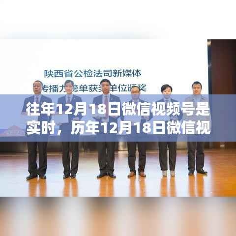 历年12月18日微信视频号实时传播能力深度解析
