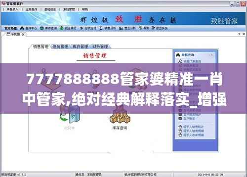 7777888888管家婆精准一肖中管家,绝对经典解释落实_增强版4.448