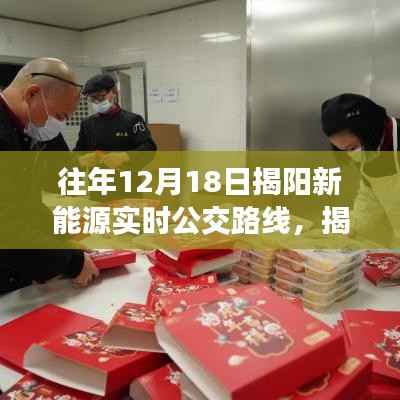 揭阳新能源公交之旅,温馨日常故事与实时路线探索