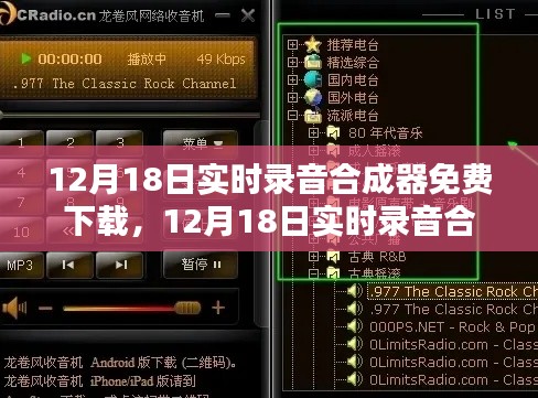 12月18日实时录音合成器免费下载，全面评测与详细介绍