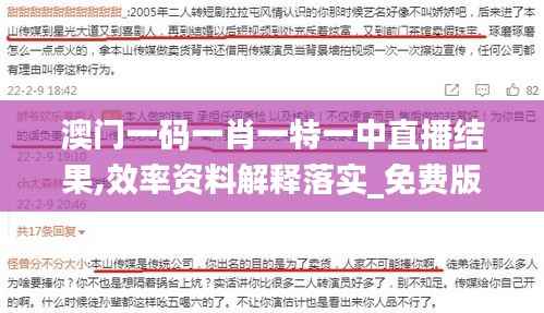 澳门一码一肖一特一中直播结果,效率资料解释落实_免费版5.997