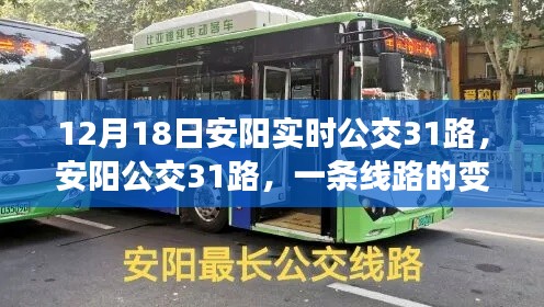 安阳公交31路,线路变迁与时代脉动纪实