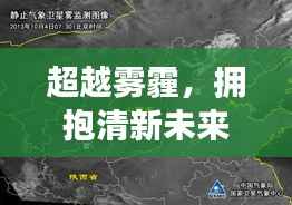 超越雾霾,拥抱清新未来,孟村空气质量背后的励志故事与实时查询系统