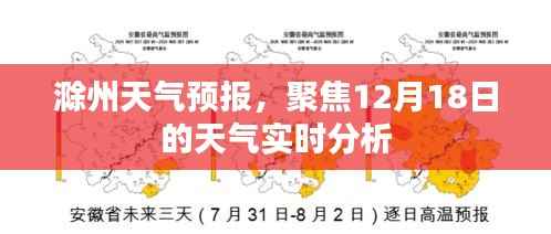 滁州天气预报,聚焦十二月十八日天气实时分析