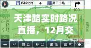 天津路实时路况直播与深度解析,12月交通状况报告