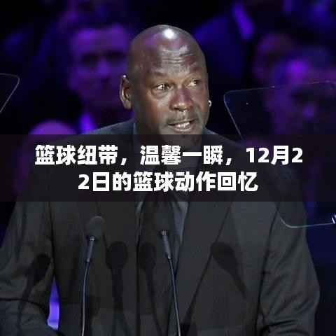 篮球纽带,温馨回忆与动作盛宴——12月22日的篮球记忆