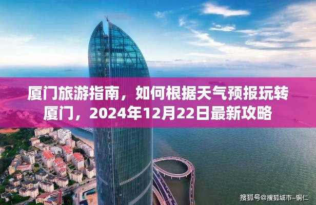 『天气预报下的厦门之旅,最新攻略玩转美丽海滨城市』
