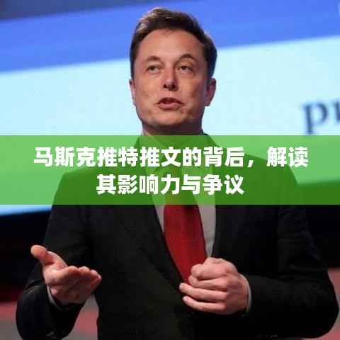 马斯克推特推文的背后，影响力与争议解析