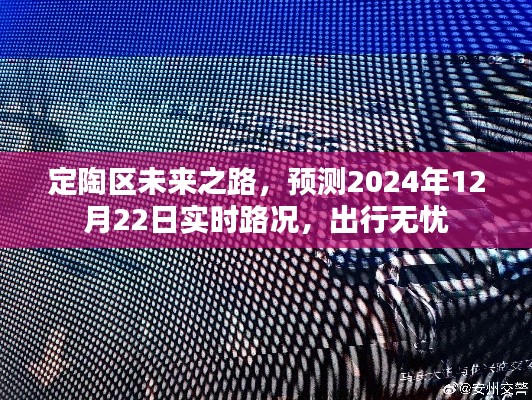 定陶区未来之路预测实时路况,出行无忧(2024年12月22日)