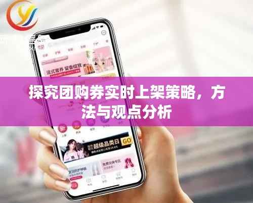 团购券实时上架策略探究,方法与观点分析