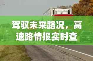 高速路况掌控，实时查询系统引领未来路况情报时代！