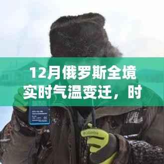 俄罗斯十二月全境气温变迁,时代冷暖一览