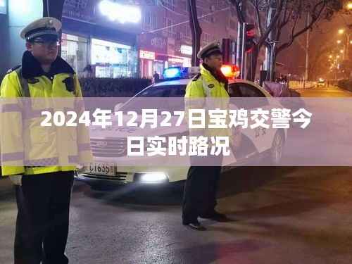 宝鸡交警今日实时路况(最新更新)