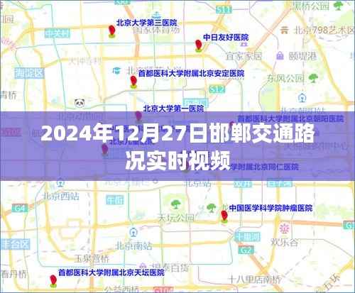 邯郸交通实时路况视频直播（2024年12月27日）
