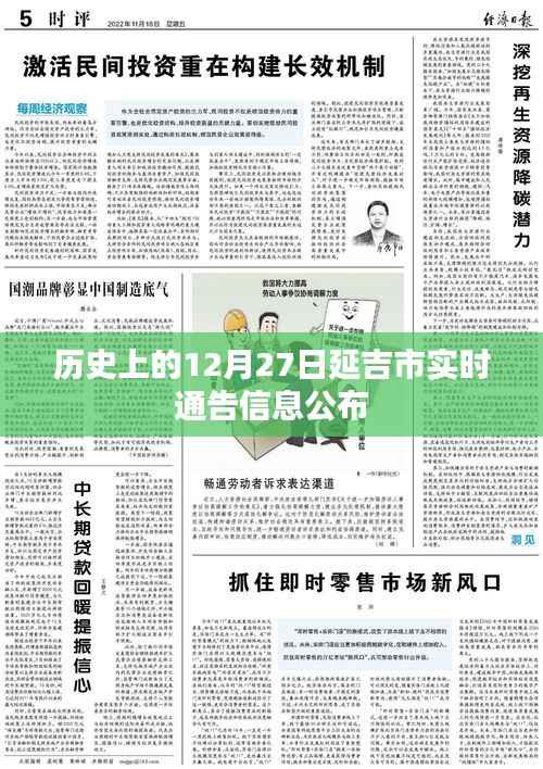 延吉市历史12月27日实时通告信息解读