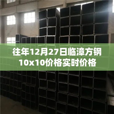 临漳方钢实时价格,往年12月27日行情分析