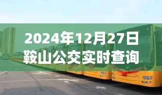 2024年鞍山公交实时查询系统上线通知
