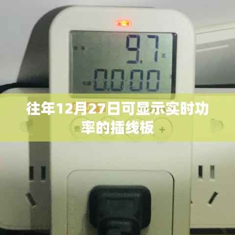 实时功率监测插线板,每年12月27日必备之选