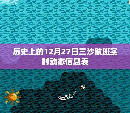 三沙航班实时动态信息表,历史12月27日数据揭秘