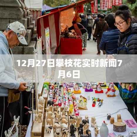 攀枝花最新实时新闻动态,今日热点资讯速递