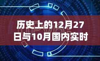 历史回顾与实时事件聚焦,12月27日与10月国内要闻盘点