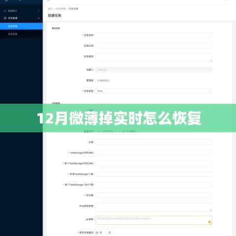 微薄掉实时恢复方法解析