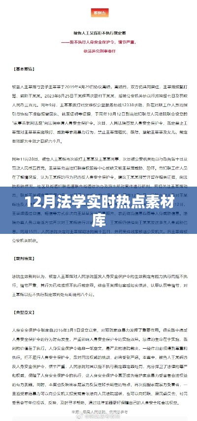 法学热点素材库,聚焦十二月法学动态