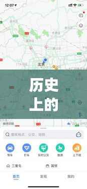 高德地图打车实时数据背后的故事,探寻历史日期的数字意义