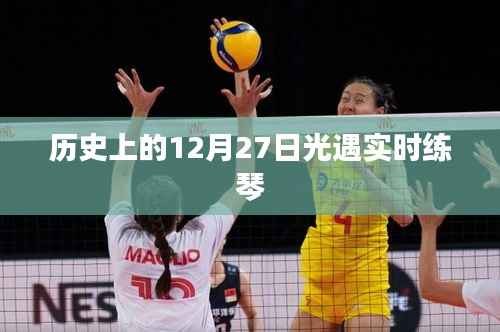 历史上的光遇实时练琴活动回顾